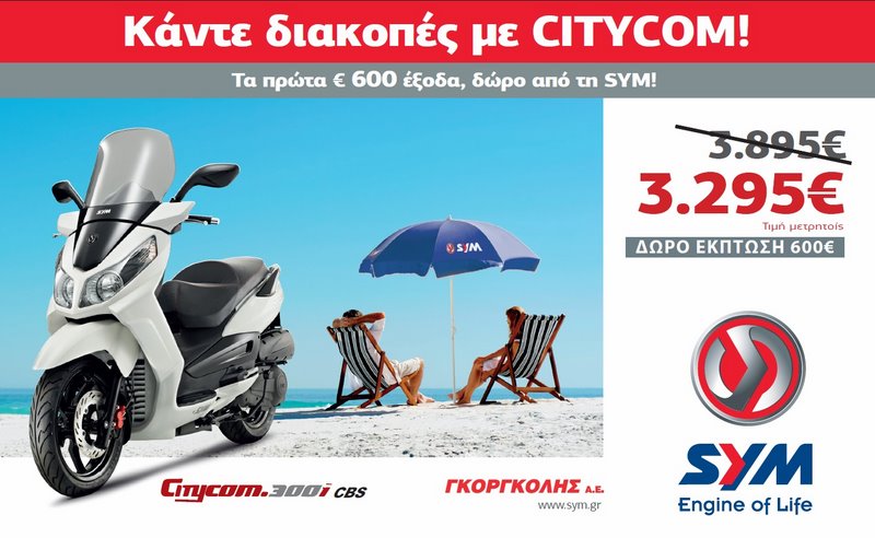 SYM – Citycom 300i CBS - καλοκαιρινή προσφορά!