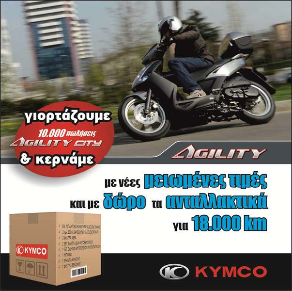 Kymco Agility City – Μειωμένες τιμές και δωρεάν ανταλλακτικά!