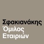 Συνεργασία ΣΦΑΚΙΑΝΑΚΗΣ με Γκοργκόλης - SYM