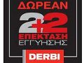 Derbi – Δωρεάν παροχή διετούς εγγύησης