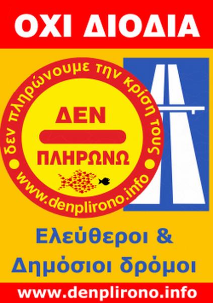 Ρεπορτάζ-  Διόδια - Μάθετε ποια είναι η σωστή αντιμετώπιση