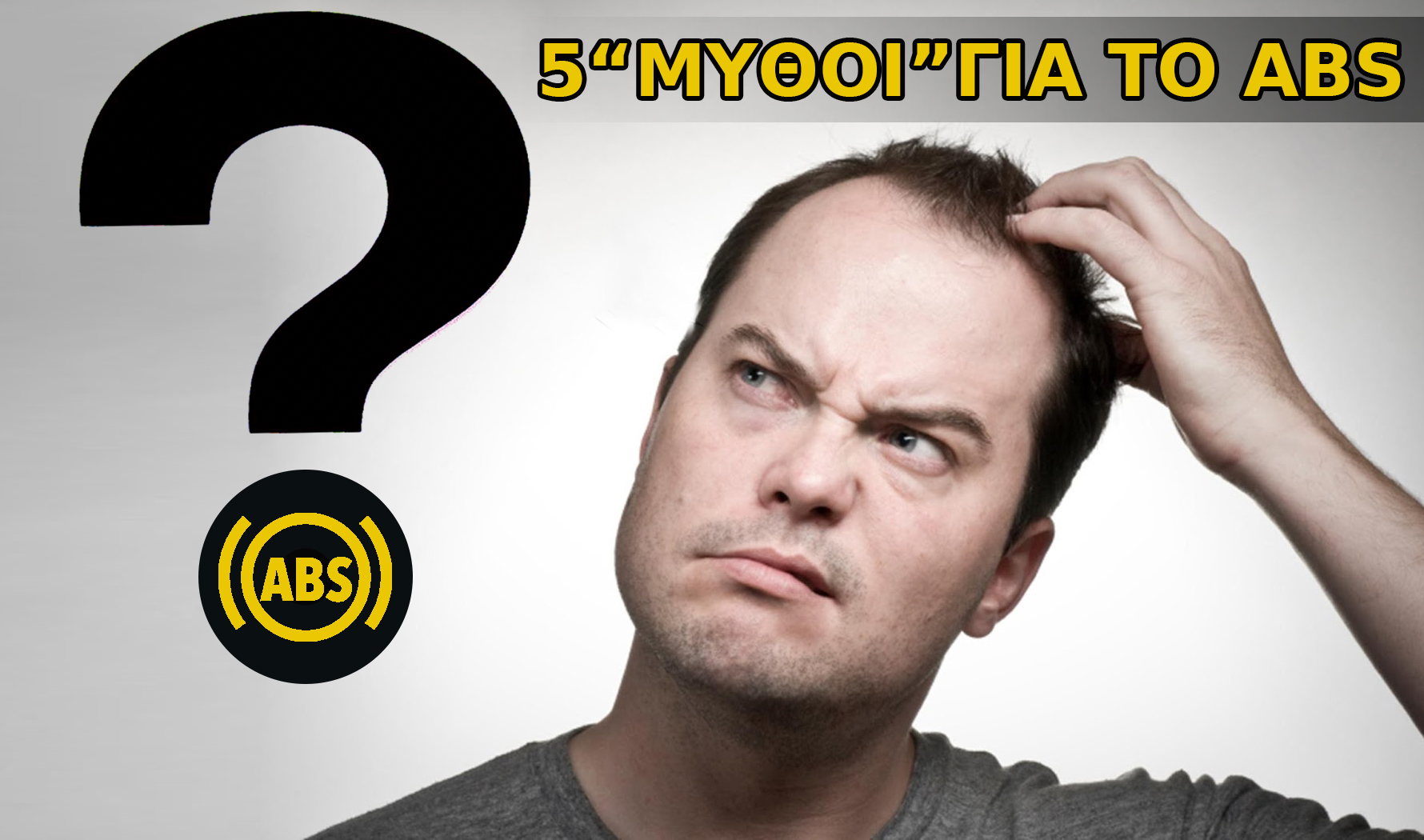 Πέντε “μύθοι” για το ABS