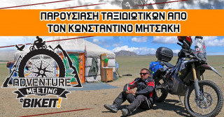 Adventure Meeting: Παρουσίαση ταξιδιωτικών από τον Κων/νο Μητσάκη!