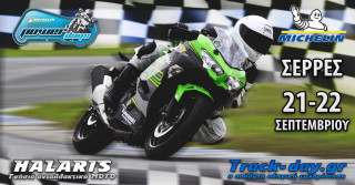 Michelin Power Days και Halaris - Track Day στις Σέρρες, 21-22 Σεπτεμβρίου