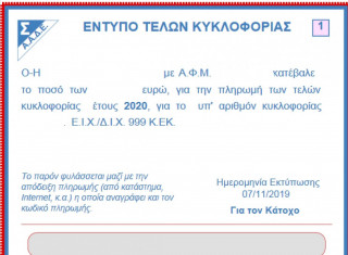 Τέλη κυκλοφορίας 2020 – Τελευταία μέρα για εμπρόθεσμη πληρωμή σήμερα 15/1