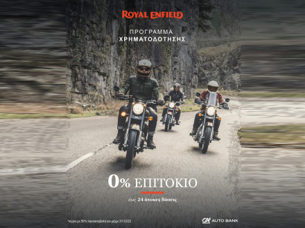 Royal Enfield - Πρόγραμμα χρηματοδότησης με μηδενικό επιτόκιο