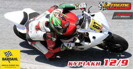 EXTREME TRACKDAYS - Track Day στα Μέγαρα στις 12 Σεπτεμβρίου 2021