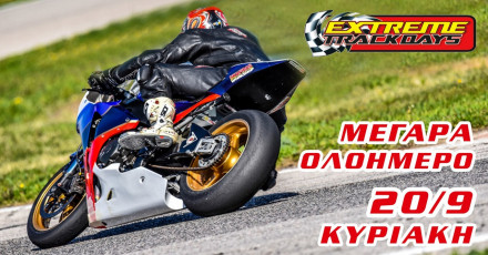 Extreme Trackdays - Στα Μέγαρα την Κυριακή 20/9/2020