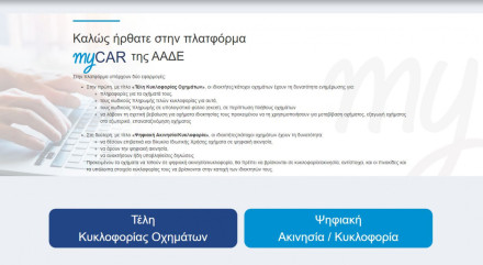 Τέλη Κυκλοφορίας 2023 – Από τον Απρίλιο επανέρχεται η πληρωμή ανά μήνα