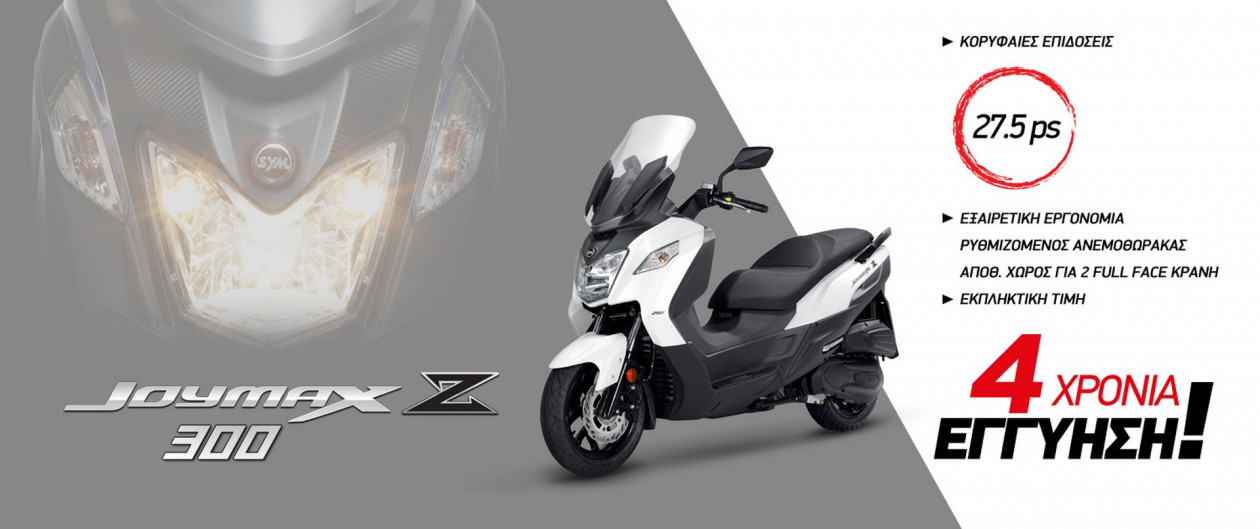 SYM Joymax Z 300 - Με 4 χρόνια εγγύηση