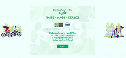 Περιβαλλοντικό Quiz - Παίξε και μπες στην κλήρωση για ηλεκτρικά πατίνια και ηλεκτρικά ποδήλατα