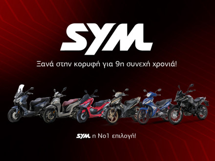 SYM - Πρώτη με μεγάλη διαφορά ακόμη μια χρονιά