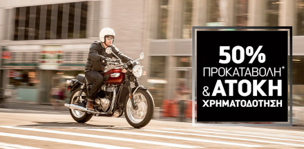 Triumph - Απόκτησε σήμερα την κλασική μοτοσυκλέτα των ονείρων σου με άτοκο διακανονισμό!