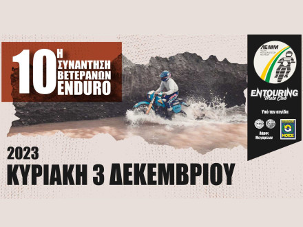 ΛΕ.Μ.Μ. - Έρχεται η 10η Συνάντηση Βετεράνων Enduro