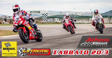 Extreme Track Days - Track day στα Μέγαρα το Σάββατο 20/3/2021