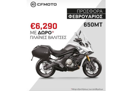 CFMOTO 650ΜΤ - Προσφορά Φεβρουαρίου 2023