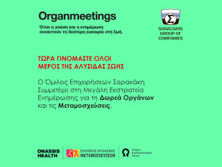 Όμιλος Επιχειρήσεων Σαρακάκη - Συμμετέχει στην εκστρατεία ενημέρωσης για τη δωρεά οργάνων