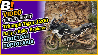 Test Ride - Triumph Tiger 1200 Rally Pro / Rally Explorer 2022  - Αποστολή στην Πορτογαλία