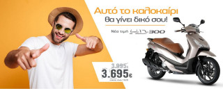 SYM HD300 F4s – Καλοκαιρινή προσφορά με νέα τιμή-έκπληξη