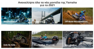 Νέα Μοντέλα Yamaha 2021 - Δείτε τα όλα στην συγκεντρωτική παρουσίαση της εταιρείας