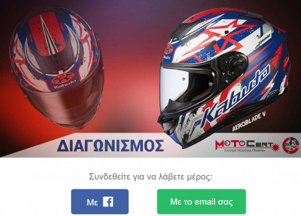 MOTO CERT - Νέος διαγωνισμός με βραβείο ένα NEW AEROBLADE 5 της Ιαπωνικής KABUTO αξίας 310 ευρώ!