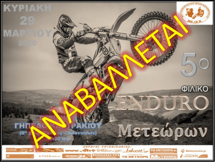 Αναβάλλεται το 5ο Φιλικό Enduro Μετεώρων