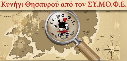 ΣΥΜΟΦΕ, 6ο Χωμάτινο Κυνήγι Θησαυρού – Αλλαγή ημερομηνίας