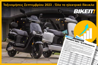 Ταξινομήσεις Σεπτεμβρίου 2023, ηλεκτρικά δίκυκλα – Όλα τα μοντέλα της αγοράς