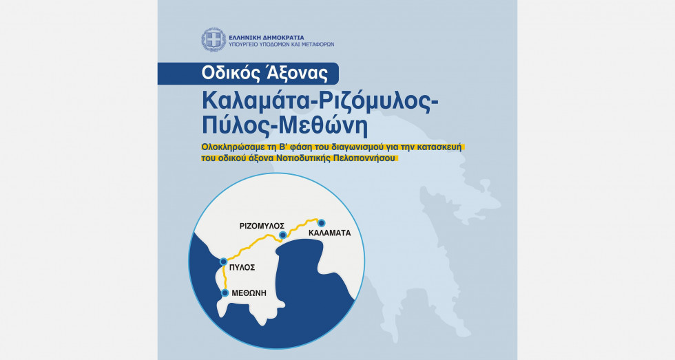 Προσωρινός ανάδοχος για το οδικό έργο «Καλαμάτα – Ριζόμυλος – Πύλος – Μεθώνη»