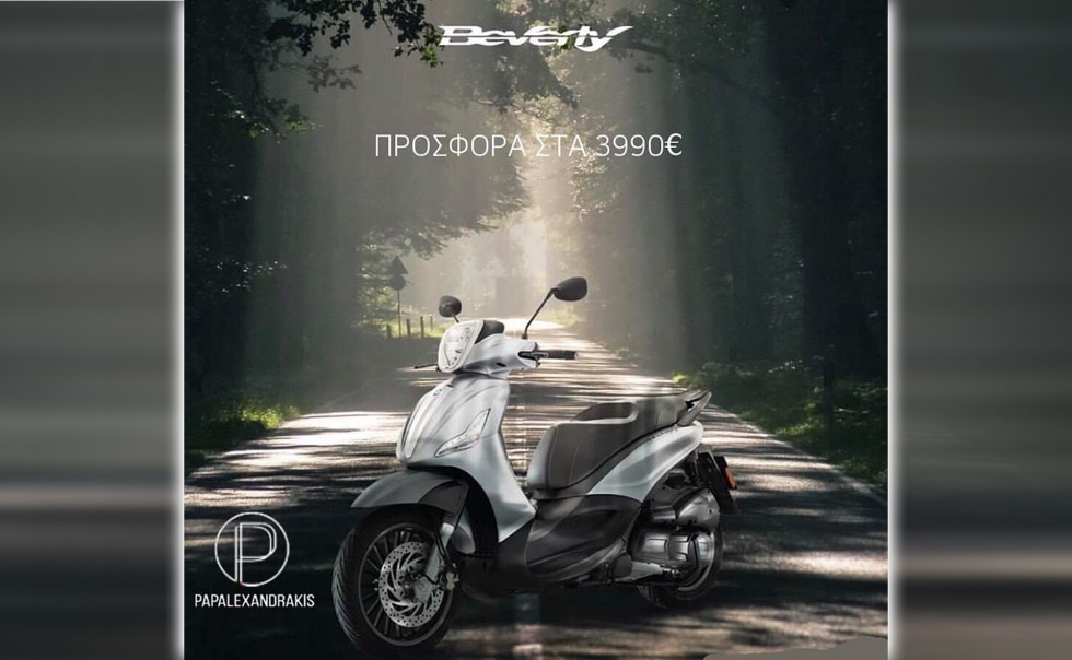 Κλείστε το Piaggio Βeverly 300 με 3.990 στον Παπαλεξανδράκη!