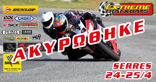 Extreme Track Days - Ακύρωση Track Day στις Σέρρες