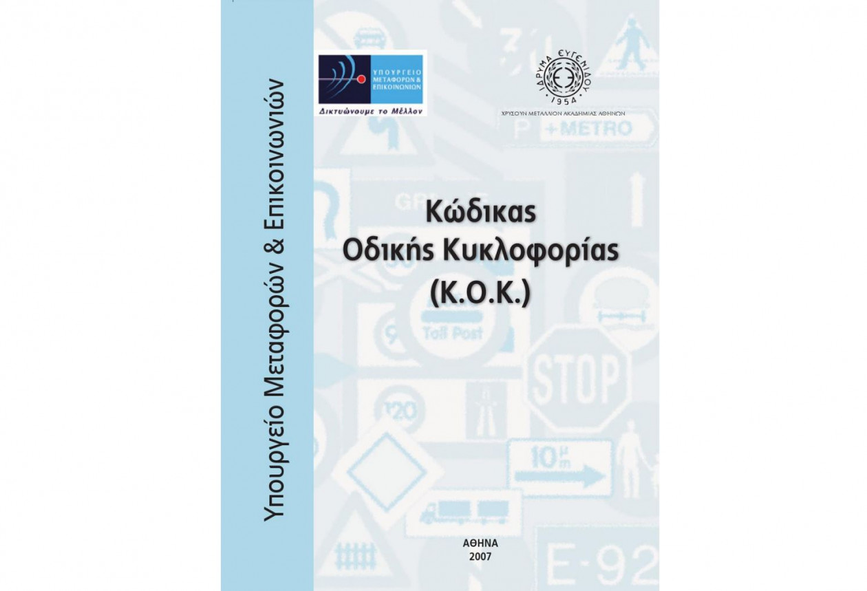 Νέος ΚΟΚ - Τι αλλαγές φέρνει το νέο σχέδιο για την οδική ασφάλεια;